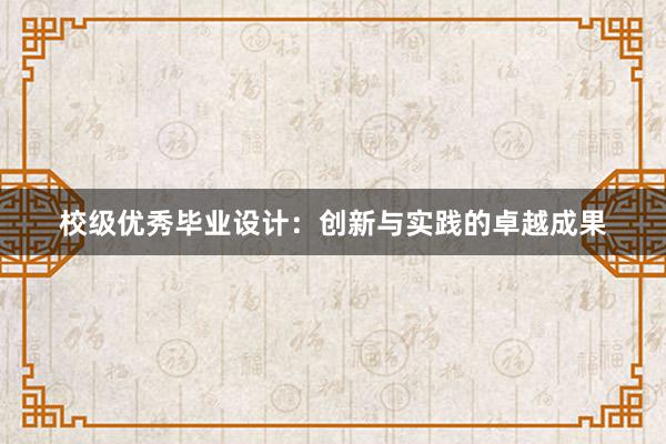 校级优秀毕业设计：创新与实践的卓越成果